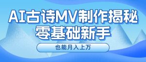 新手必看，利用AI制作古诗MV，快速实现月入上万-星璨学社