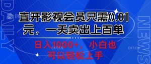 直开影视会员只需0.01元,一天卖出上百单,日入1000+小白也可以轻松上手。-星璨学社