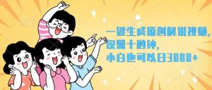 一键生成原创解说视频，仅需十秒钟，小白也可以日入3000+-星璨学社