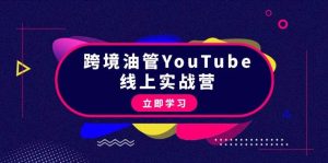 跨境油管YouTube线上营：大量实战一步步教你从理论到实操到赚钱（45节）-星璨学社