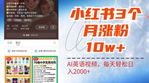 小红书三个月涨粉10W！AI英语视频0成本制作，每天轻松日入2000+-星璨学社