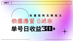 快递撸货  0成本 单号日收益30+ 批量矩阵可无限放大-星璨学社