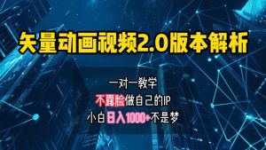 矢量图动画视频2.0版解析 一对一教学做自己的IP账号小白日入1000+-星璨学社
