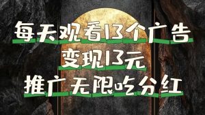 每天观看13个广告获得13块，推广吃分红-星璨学社