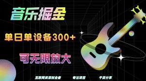 音乐掘金，单日单设备收益300+，可无限放大-星璨学社