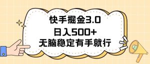 快手掘金3.0最新玩法日入500+   无脑稳定项目-星璨学社