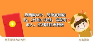2靠两款APP，简单复制粘贴，2分钟八块钱，做就有收入，红利项目无限做-星璨学社
