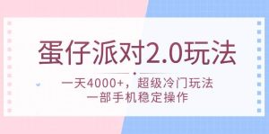 蛋仔派对 2.0玩法，一天4000+，超级冷门玩法，一部手机稳定操作-星璨学社