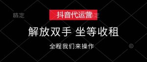 抖音代运营，解放双手，坐等收租-星璨学社