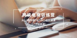 跨境电商训练营：从0-1教你做TikTok小店实操课（17节视频课）-星璨学社