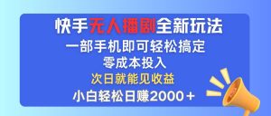 快手无人播剧全新玩法，一部手机就可以轻松搞定，零成本投入，小白轻松...-星璨学社