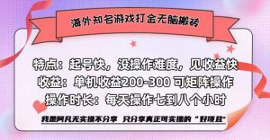 海外知名游戏打金无脑搬砖单机收益200-300+  即做！即赚！当天见收益！-星璨学社