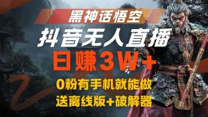 黑神话悟空抖音无人直播，流量风口日赚3W+，0粉有手机就能做-星璨学社