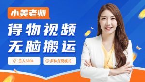 0门槛项目，得物搬运视频，一个作品3种变现方式-星璨学社