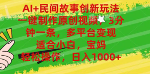 AI+民间故事,一键制作原创视频，多平台变现，3分钟一条，适合小白，宝妈，轻松操作，日入1000+-星璨学社