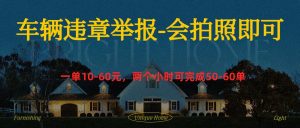 车辆违章举报得奖励-星璨学社