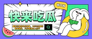 震碎三观的吃瓜故事，一键生成100%过原创，猎奇八卦赛道，简单操作日入过千-星璨学社