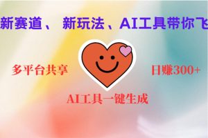 2小时收入400+，新的AI搞钱项目，看完都能学会-星璨学社