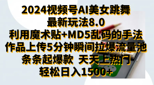 2024视频号AI美女跳舞最新玩法8.0，利用魔术+MD5乱码的手法，开播5分钟瞬间拉爆直播间流量，稳定开播160小时无违规,暴利玩法轻松单场日入1500+，小白简单上手就会-星璨学社