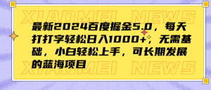 最新2024百度掘金5.0，每天打打字轻松日入1000+，无需基础，小白轻松上手，可长期发展的蓝海项目-星璨学社