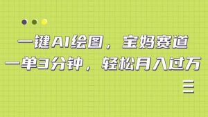 AI绘图，宝妈赛道，一键生成，轻松月入上万-星璨学社