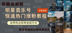 明星音乐号快速热门变现教程，多种变现方式轻松日入600+-星璨学社