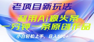 老项目新玩法，利用AI做头条掘金，1分钟一篇原创文章-星璨学社