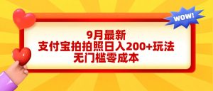 轻松好上手，支付宝拍拍照日入200+项目-星璨学社