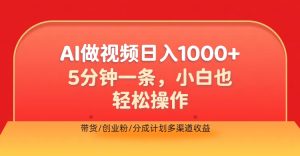 利用AI做视频，五分钟做好一条，操作简单，新手小白也没问题，带货创业粉分成计划多渠道收益，2024实现逆风翻盘-星璨学社