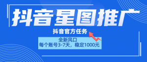 抖音星图推广，官方任务，一个账号1000元！！！-星璨学社
