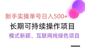 【全网变现】新手实操单号日入500+，渠道收益稳定，批量放大-星璨学社