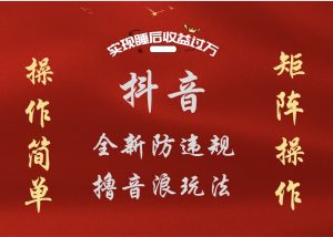 抖音无人直播防封新玩法，超简单月入四位数、五位数，实现睡后收益，可矩阵操作-星璨学社