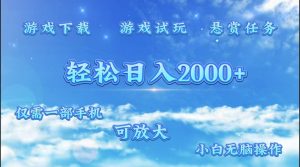 游戏试玩.最强零撸聚合赚钱平台（独家资源），一部手机让你月入过万！-星璨学社