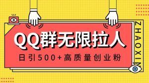 QQ群无限拉人，日引500+创业粉，快速引流建立私域群-星璨学社