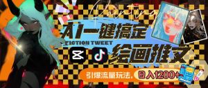 用AI一键搞定绘画推文，引爆流量，轻松日入1200+-星璨学社
