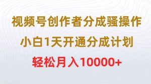 视频号创作者分成骚操作，小白1天开通分成计划，轻松月入10000+-星璨学社