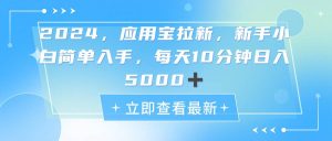 2024应用宝拉新，真正的蓝海项目，每天动动手指，日入5000+-星璨学社