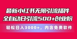最新小红书无限引流插件全自动日引流500+创业粉，内含免费软件-星璨学社