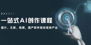一站式AI创作课程：图片、文案、视频，国产软件助你高效产出-星璨学社