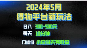 2024短视频得物平台玩法，去重软件加持爆款视频矩阵玩法，月入1w～3w-星璨学社