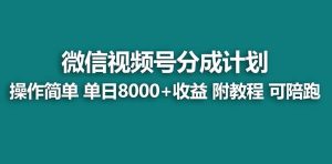 【蓝海项目】视频号分成计划最新玩法,单天收益8000+,附玩法教程,24年...-星璨学社
