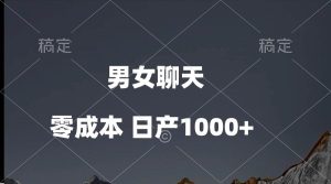 男女聊天视频，QQ分成等多种变现方式，日入1000+-星璨学社