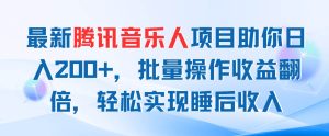 最新腾讯音乐人项目助你日入200+，批量操作收益翻倍，轻松实现睡后收入-星璨学社