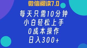 微信阅读7.0，每日10分钟，日收入300+，0成本小白轻松上手-星璨学社