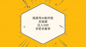 视频号AI制作励志视频,日入500+,手把手教学(附工具+820G素材)-星璨学社