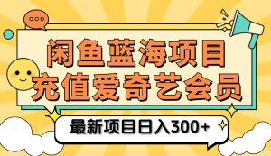 矩阵咸鱼掘金 零成本售卖爱奇艺会员 傻瓜式操作轻松日入三位数-星璨学社