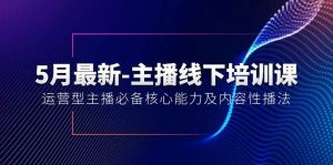 5月最新-主播线下培训课【40期】：运营型主播必备核心能力及内容性播法-星璨学社