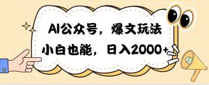 AI公众号，爆文玩法，小白也能，日入2000-星璨学社
