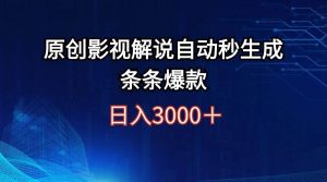 日入3000+原创影视解说自动秒生成条条爆款-星璨学社