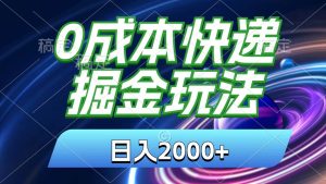 0成本快递掘金玩法，日入2000+，小白30分钟上手，收益嘎嘎猛！-星璨学社